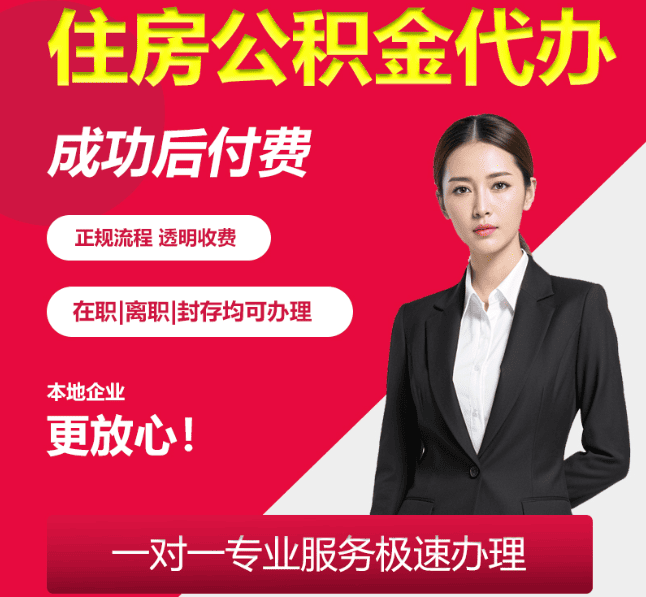 桂阳住房公积金代办